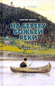 На берегу Божьей реки. Записки православного / Нилус Сергей Александрович