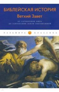 Библейская История. Ветхий Завет. От сотворения мира до завоевания Земли обетованной / Лопухин Александр Павлович