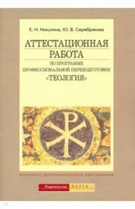 Аттестационная работа по программе профессиональной переподготовки "Теология" / Серебрякова Юлия Владимировна, Никулина Елена Николаевна