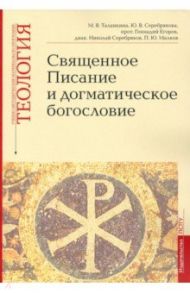 Учебно-методические материалы по программе «Теология». Священное Писание и догматическое богословие / Серебрякова Юлия Владимировна, Протоиерей Геннадий Егоров, Таланкина Мария Владимировна