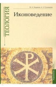 Учебно-методические материалы по программе «Теология». Иконоведение. Выпуск 3 / Ходаков Максим Анатольевич, Гульманов Алексей Леонидович