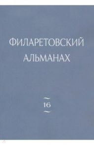 Филаретовский альманах. Выпуск 16