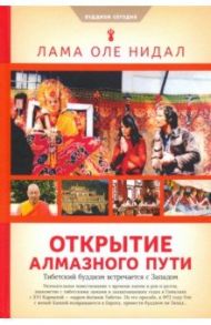 Открытие Алмазного пути: Тибетский буддизм встречается с  Западом / Лама Оле Нидал