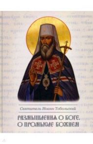 Размышление о Боге для пользы правоверных. О Промысле Божием / Святитель Иоанн Максимович (Тобольский)