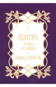 Псалтирь, чтомая по усопшим. Каноны и молитвы