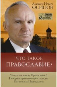 Что такое православие? / Осипов Алексей Ильич