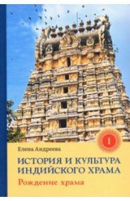 История и культура индийского храма. Книга I. Рождение храма / Андреева Елена Михайловна