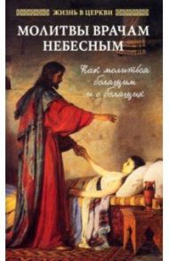 Молитвы врачам небесным. Как молиться болящим и о болящих