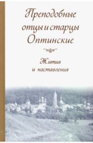 Преподобные отцы и старцы Оптинские. Жития и наставления