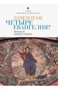 Зачем нам четыре Евангелия? / Митрополит Иларион (Алфеев)