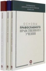 Основы православного вероучения в 3-х томах