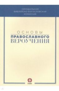 Основы православного вероучения. Учебное пособие