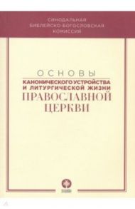 Основы канонического устройства и литургической жизни Православной Церкви. Учебное пособие