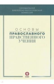 Основы православного нравственного учения. Учебное пособие