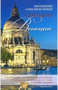 Святыни Венеции. Православный историко-художественный путеводитель по базилике св. Марка / Протоиерей Алексий Ястребов