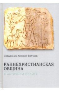 Раннехристианская община в античном полисе / Священник Алексей Волчков