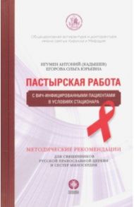 Пастырская работа с ВИЧ-инфицированными пациентами в условиях стационара / Игумен Антоний Кадышев, Егорова Ольга Юрьевна