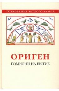 Гомилии на Бытие / Ориген