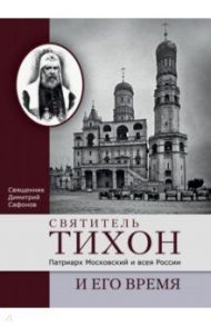 Святитель Тихон, Патриарх Московский и всея России, и его время / Священник Димитрий Сафонов