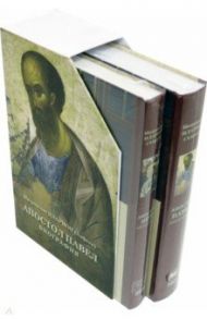 Подарочный набор. двухтомник Апостол Пётр и Апостол Павел / Митрополит Иларион (Алфеев)