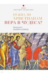 Нужна ли христианам вера в чудеса? / Митрополит Иларион (Алфеев)