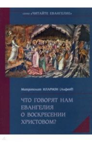 Что говорят нам Евангелия о Воскресении Христовом / Митрополит Иларион (Алфеев)