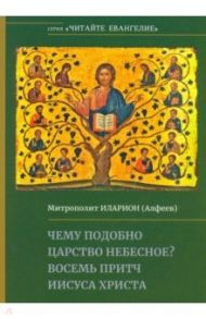 Чему подобно Царство Небесное? Восемь притч Иисуса Христа / Митрополит Иларион (Алфеев)