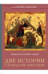 Две истории о Рождестве Христовом / Митрополит Иларион (Алфеев)