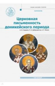 Патрология. Том 1. Церковная письменность доникейского периода. Учебник / Доброцветов П. К., Фокин А. Р., Сидоров А. И.