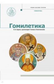 Гомилетика. Учебник бакалавра теологии / Бурега В. В., Архимандрит Симеон (Томачинский)