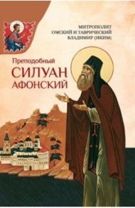 Преподобный Силуан Афонский / Митрополит Омский и Таврический Владимир (Иким)