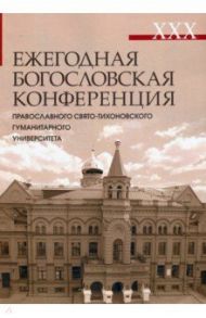 XXX Ежегодная богословская конференция Православного Свято-Тихоновского гуманитарного университета