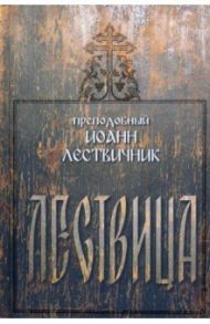 Лествица / Преподобный Иоанн Синайский