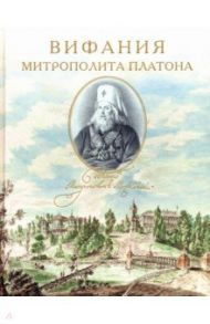 Вифания митрополита Платона / Зарицкая О. И., Иеромонах Аверкий (Лопатюк), Филимонов К. А.