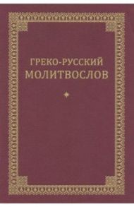 Греко-русский молитвослов