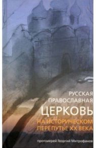 Русская Православная Церковь на историческом перепутье XX века / Протоиерей Георгий Митрофанов