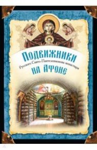 Подвижники Русского Свято-Пантелеимонова монастыря на Афоне. XIX - первая половина XX века / Монах Арсений (Святогорский)