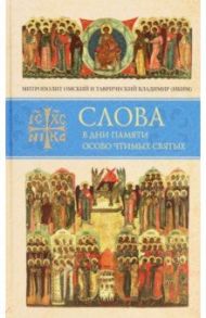 Слова в дни памяти особо чтимых святых. Книга восьмая. Январь, февраль / Митрополит Владимир (Иким)