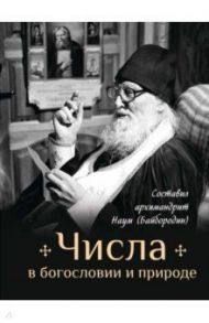 Числа в богословии и природе