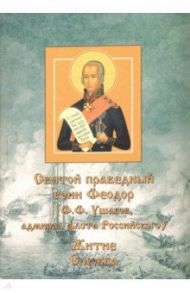 Святой Феодор (Ф.Ф. Ушаков, праведный воин адмирал флота Российского). Житие. Служба