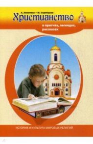 Христианство в притчах, легендах, рассказах и творчестве художников / Лопатина Александра Александровна, Скребцова Мария Владимировна