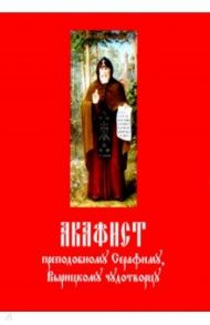 Акафист преподобному Серафиму Вырицкому чудотворцу