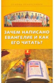 Зачем написано Евангелие и как его читать? / Молотников Михаил Давидович