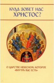 Куда зовет нас Христос? О Царстве Небесном, которое "внутрь вас есть" / Молотников Михаил Давидович