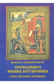 Неделя 4-я Великого Поста Преподобного Иоанна Лествичника. Слова, поучения, проповеди