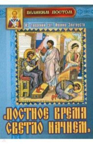 Постное время светло начнем. Из творений святителя Иоанна Златоуста