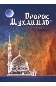 Пророк Мухаммад. Жизнеописание лучшего из людей / Аляутдинов Ильдар