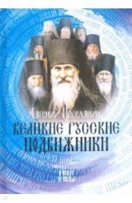 Великие русские подвижники / Поселянин Евгений Николаевич