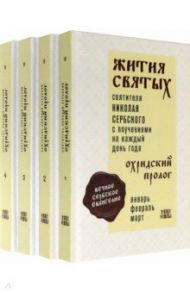 Жития святых. Охридский Пролог. Комплект в 4 томах / Святитель Николай Сербский (Велимирович)