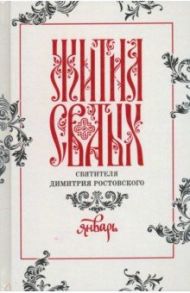 Жития святых свтителя Димитрия Ростовского по старому стилю. В 12-ти томах. Том 1. Январь / Святитель Димитрий Ростовский